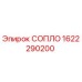 1622290200 СОПЛО Epiroc