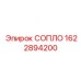 1622894200 СОПЛО Epiroc