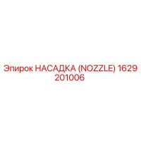 1629201006 НАСАДКА (NOZZLE) Эпирок