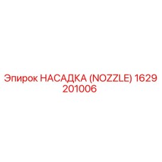 1629201006 НАСАДКА (NOZZLE) Эпирок