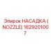 1629201007 НАСАДКА (NOZZLE) Эпирок