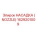 1629201009 НАСАДКА (NOZZLE) Эпирок