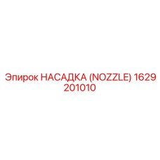 1629201010 НАСАДКА (NOZZLE) Эпирок