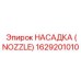 1629201010 НАСАДКА (NOZZLE) Эпирок