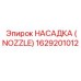 1629201012 НАСАДКА (NOZZLE) Epiroc