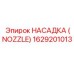 1629201013 НАСАДКА (NOZZLE) Epiroc