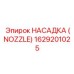 1629201025 НАСАДКА (NOZZLE) Epiroc