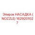1629201027 НАСАДКА (NOZZLE) Epiroc