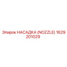 1629201029 НАСАДКА (NOZZLE) Epiroc