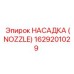 1629201029 НАСАДКА (NOZZLE) Epiroc