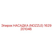 1629201046 НАСАДКА (NOZZLE) Epiroc