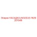 1629201046 НАСАДКА (NOZZLE) Epiroc