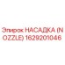 1629201046 НАСАДКА (NOZZLE) Epiroc