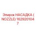 1629201047 НАСАДКА (NOZZLE) Epiroc