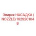 1629201048 НАСАДКА (NOZZLE) Epiroc