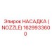 1629933600 НАСАДКА (NOZZLE) Epiroc