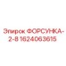 1624063615 ФОРСУНКА-2-8 Epiroc