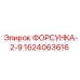 1624063616 ФОРСУНКА-2-9 Epiroc