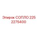 2252275400 СОПЛО Epiroc
