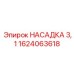 1624063618 НАСАДКА 3,1 Epiroc