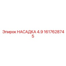 1617628745 НАСАДКА 4.9 Epiroc