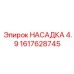 1617628745 НАСАДКА 4.9 Epiroc