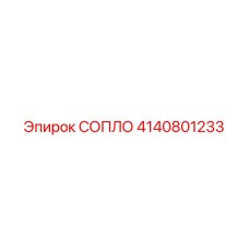 4140801233 СОПЛО Epiroc