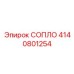 4140801254 СОПЛО Epiroc