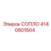 4140801504 СОПЛО Epiroc