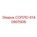 4140801508 СОПЛО Epiroc