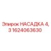 1624063630 НАСАДКА 4,3 Epiroc