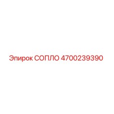 4700239390 СОПЛО Epiroc