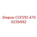 4700239482 СОПЛО Epiroc