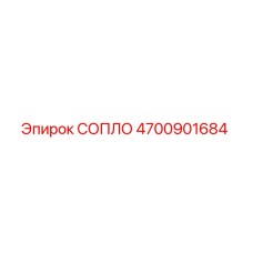 4700901684 СОПЛО Epiroc