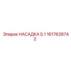 1617628742 НАСАДКА 5.1 Epiroc