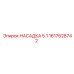 1617628742 НАСАДКА 5.1 Epiroc