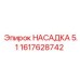 1617628742 НАСАДКА 5.1 Epiroc