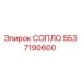 5537190600 СОПЛО Epiroc