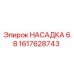 1617628743 НАСАДКА 6.8 Epiroc