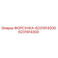 6231914300 ФОРСУНКА-6231914200 Epiroc