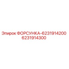 6231914300 ФОРСУНКА-6231914200 Epiroc