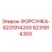 6231914300 ФОРСУНКА-6231914200 Epiroc