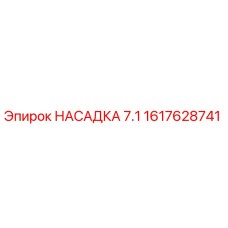 1617628741 НАСАДКА 7.1 Epiroc