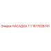 1617628741 НАСАДКА 7.1 Epiroc