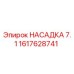 1617628741 НАСАДКА 7.1 Epiroc