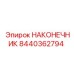 8440362794 НАКОНЕЧНИК Epiroc