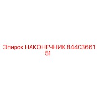 8440366151 НАКОНЕЧНИК Epiroc