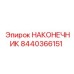 8440366151 НАКОНЕЧНИК Epiroc