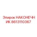 8613110367 НАКОНЕЧНИК Epiroc