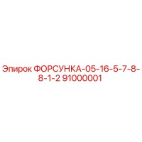 91000001 ФОРСУНКА-05-16-5-7-8-8-1-2 Epiroc